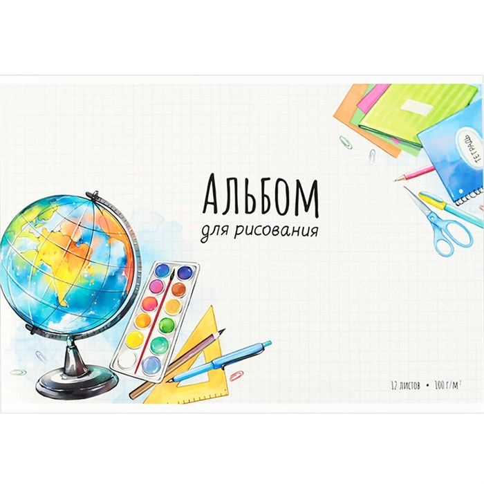 Альбом для рисования 12 л. А4 Глобус 69850 898-544