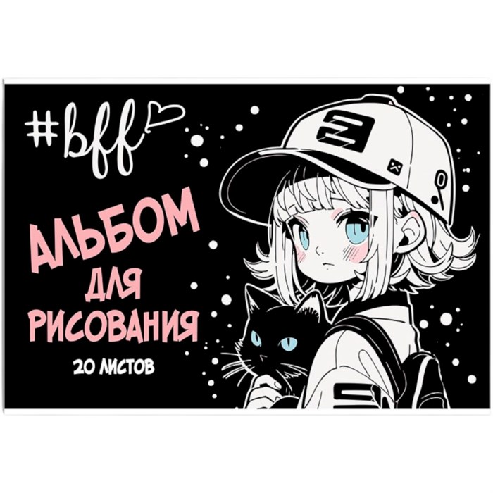 Альбом для рисования 20 л. А4 Девочка в кепке 15393 898-868