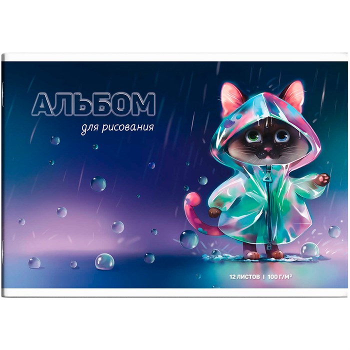 Альбом для рисования 12 л. А4 КОТЁНОК 66868 897-137