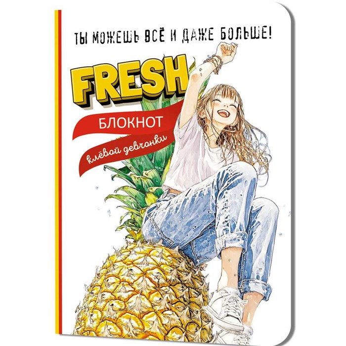 Блокнот 32 л. клевой девчонки. Fresh! (ананас) 978-5-00241-277-8 898-113