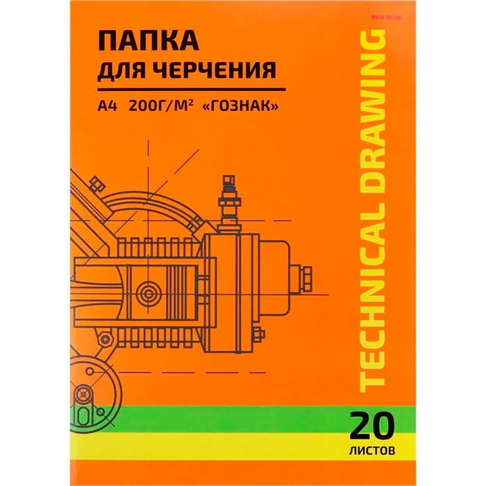 Папка для черчения 20л. А4 ЧЕРТЕЖ МЕХАНИЗМА-8 20-5818 889-573