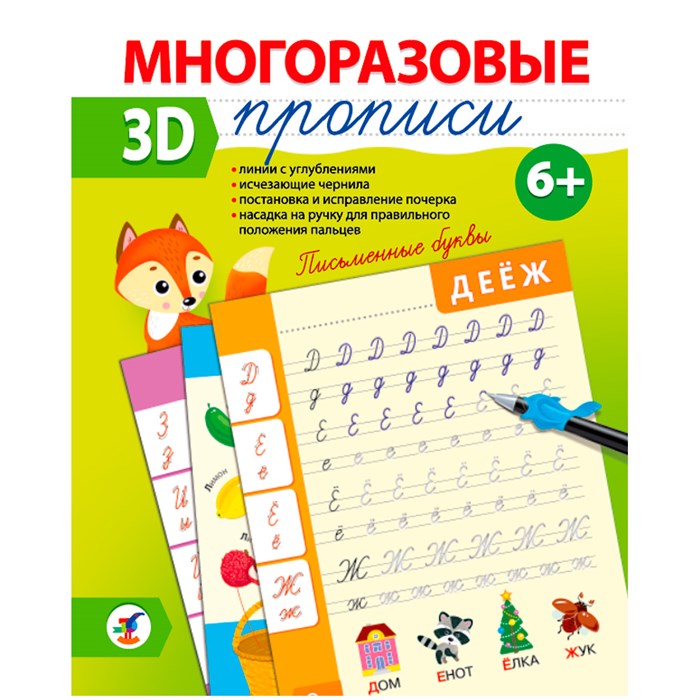 Пропись Многоразовая 3D Письменные буквы 4343 888-700