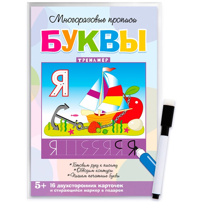 Пропись Многоразовая Буквы 4307 888-698