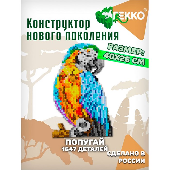Конструктор Гекко Попугай 1647 дет. G-38204 625-721
