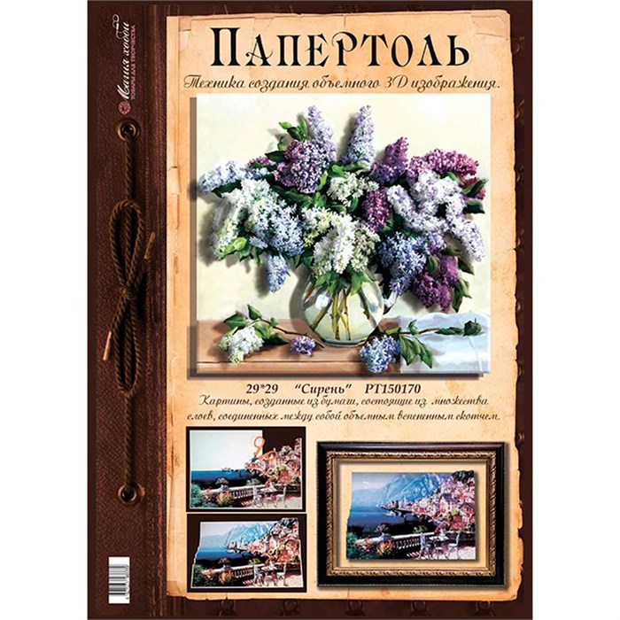 Набор ДТ Папертоль Сирень 29*29см РТ150170. 677-326