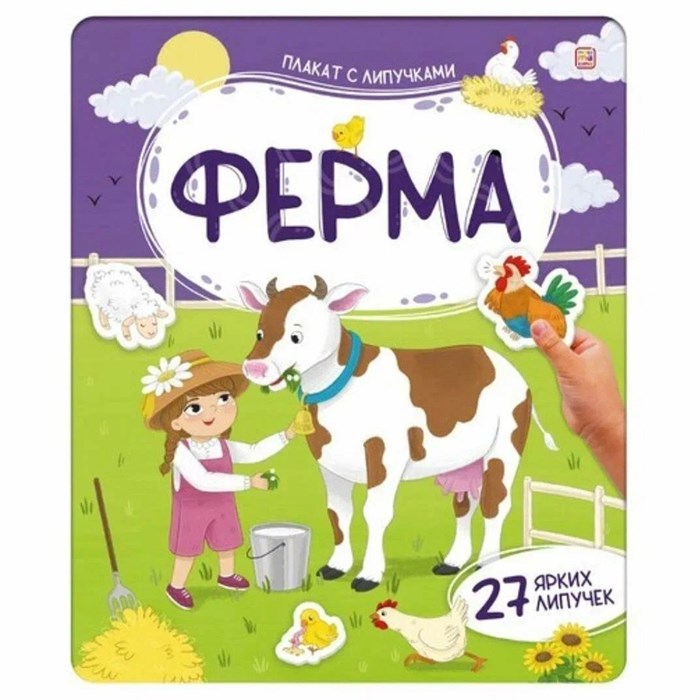 Плакат с липучками. Ферма 9785002301973 810-648