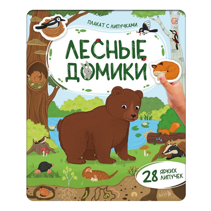 Плакат с липучками. Лесные домики 9785002301966 810-649