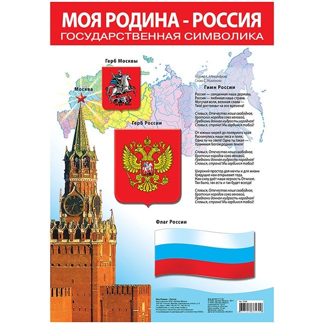 Плакат Моя Родина-Россия 2096 611-916
