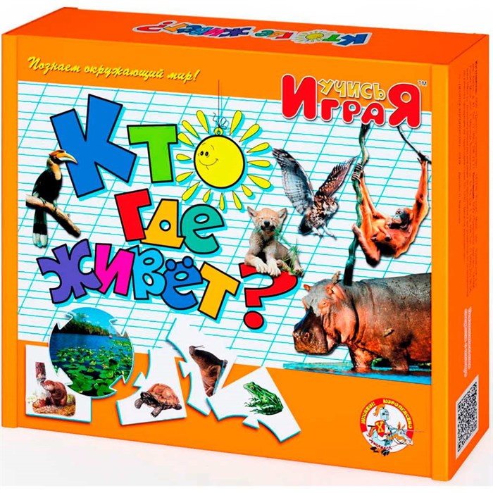 Учись играя Кто где живет 00238 110-266