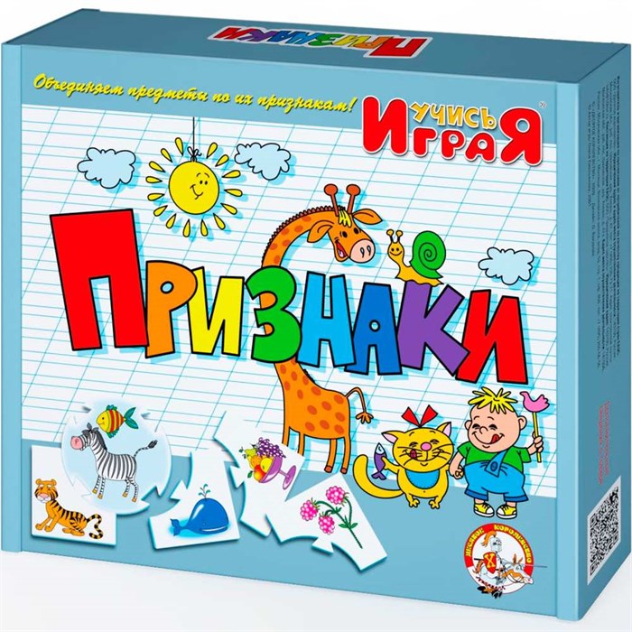 Учись играя Признаки 00239 /10/ 110-272