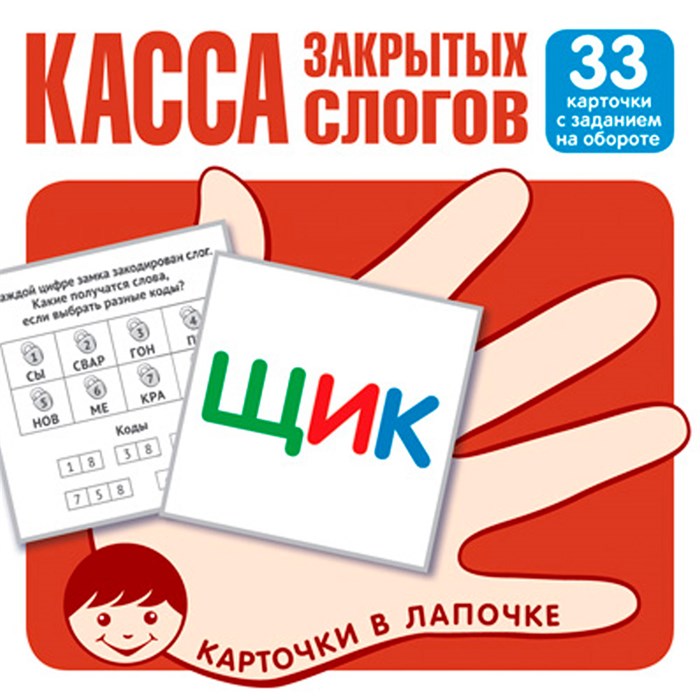 Карточки в лапочке. Касса закрытых слогов. 33 карточки с заданием на обороте 9785994929704 810-265