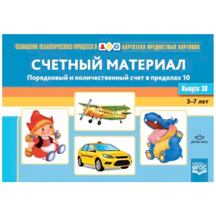 Картотека предметных картинок. Выпуск 38. Счетный материал. Порядковый и количественный счет в пределах 10.ФГОС. 9785907317581 712-939