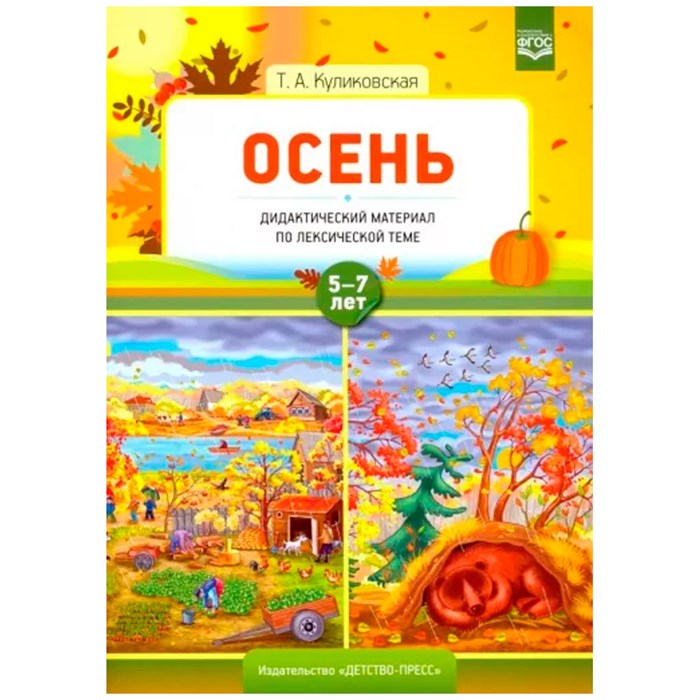 Дидактический материал по лексической теме. ОСЕНЬ. 5-7 лет.  ФГОС 9785907179356 712-856