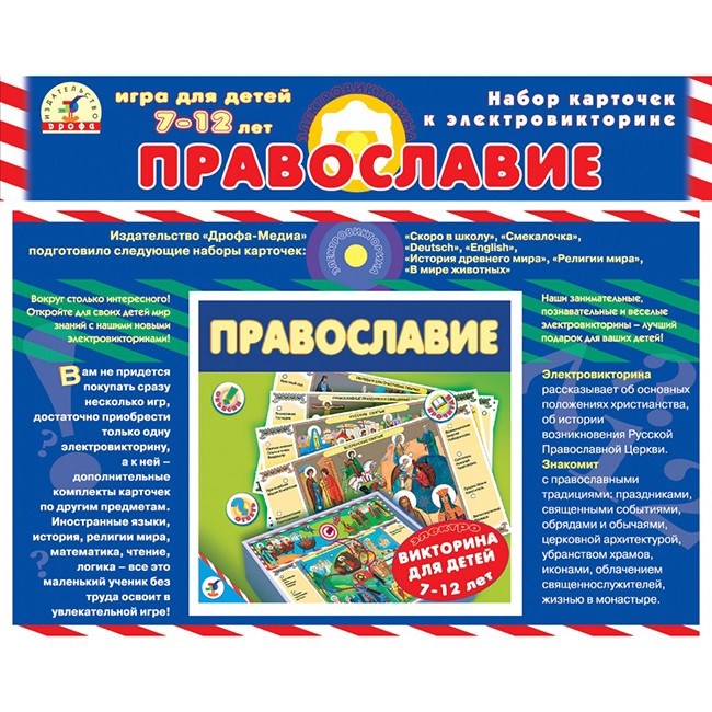Набор карточек для Электровикторины Православие 1060 612-545