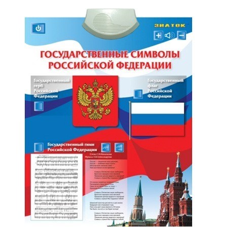 Электронный плакат Государственные Символы PL-07 210-367