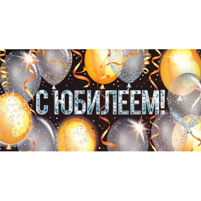 Конверт для денег: "С Юбилеем!" 95.935 660-167