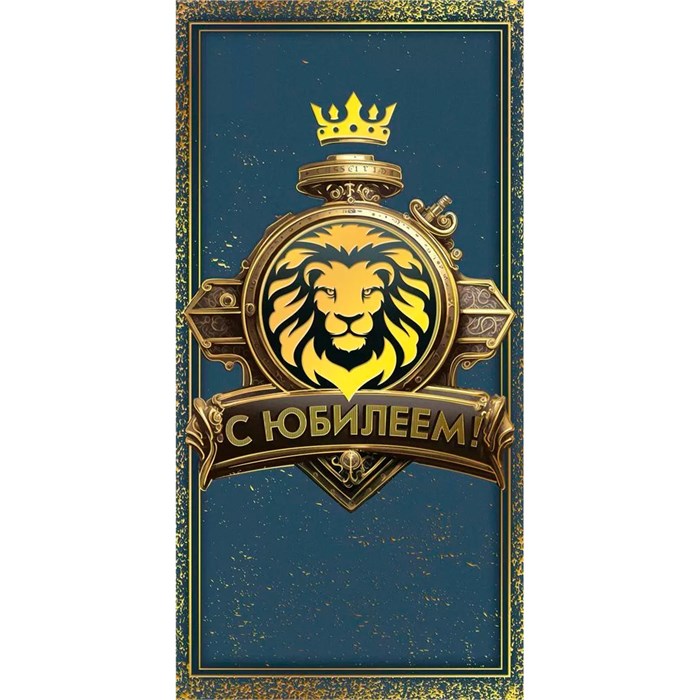 Конверт для денег "С юбилеем" 7.0000247 660-054