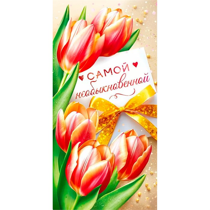 Конверт для денег "Самой необыкновенной" 75.024 660-114