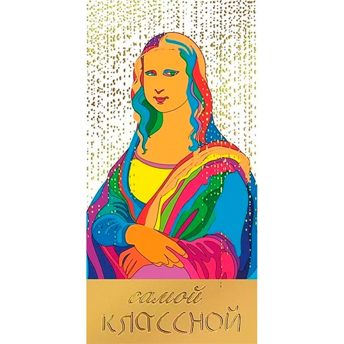 Конверт для денег Самой классной! 076.847 562-749