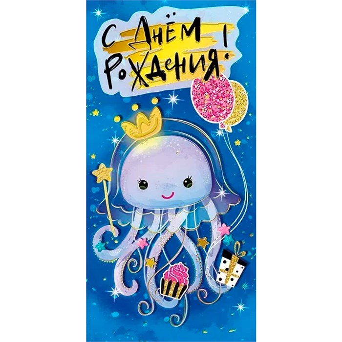 Конверт для денег С днем рождения! 076.571 562-718