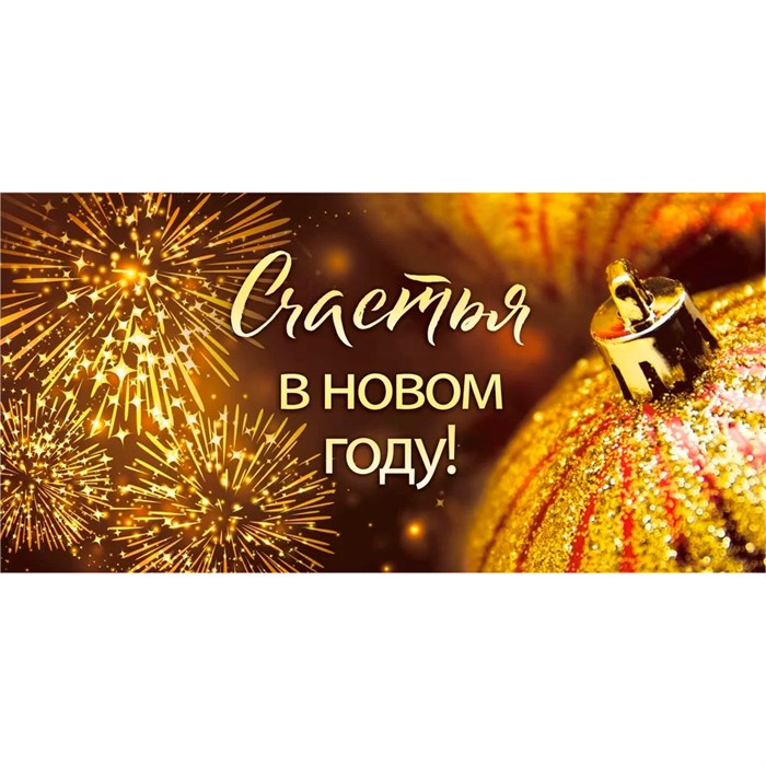 Конверт для денег "Счастья в Новом году!" 075.697 562-660
