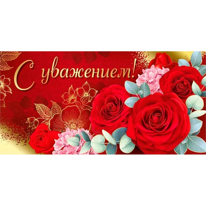 Конверт для денег С уважением! 41,138,00 562-827