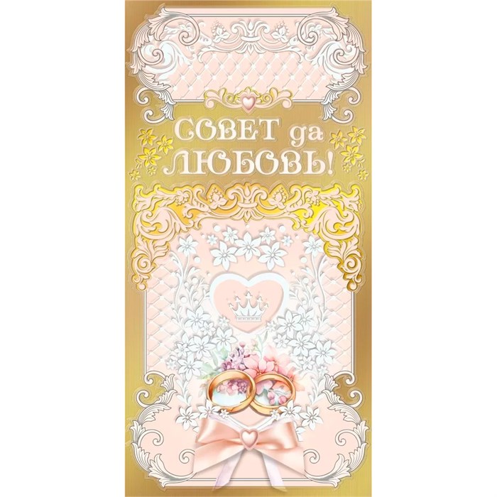 Конверт для денег Совет да любовь! 081.007 562-776