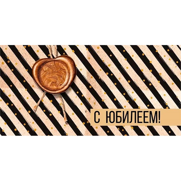 Конверт для денег С юбилеем! 076.555 562-714