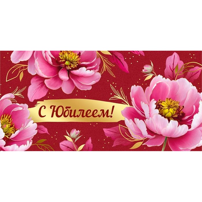 Конверт для денег С Юбилеем! 3.0000582 562-811