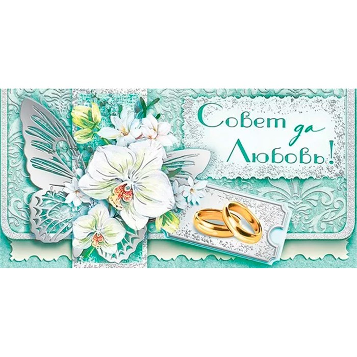 Конверт для денег Совет дя любовь! 076.930 562-762