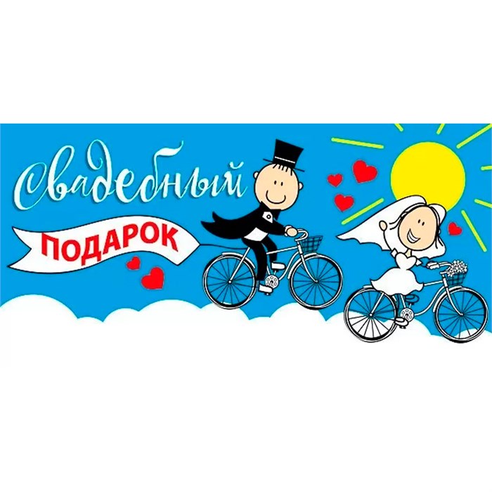 Конверт для денег Свадебный подарок! 076.644 562-727