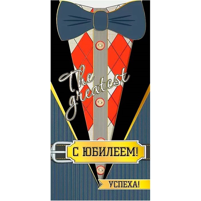 Конверт для денег С юбилеем! 076.302 562-696