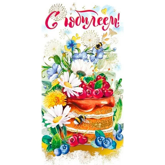 Конверт для денег С юбилеем! 076.811 562-743