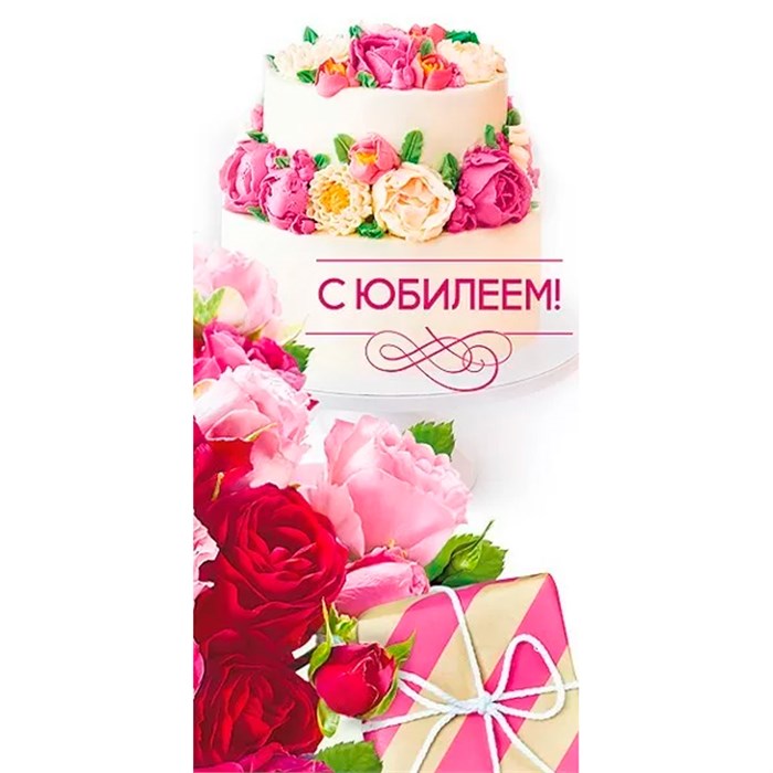 Конверт для денег С юбилеем! 076.973 562-767