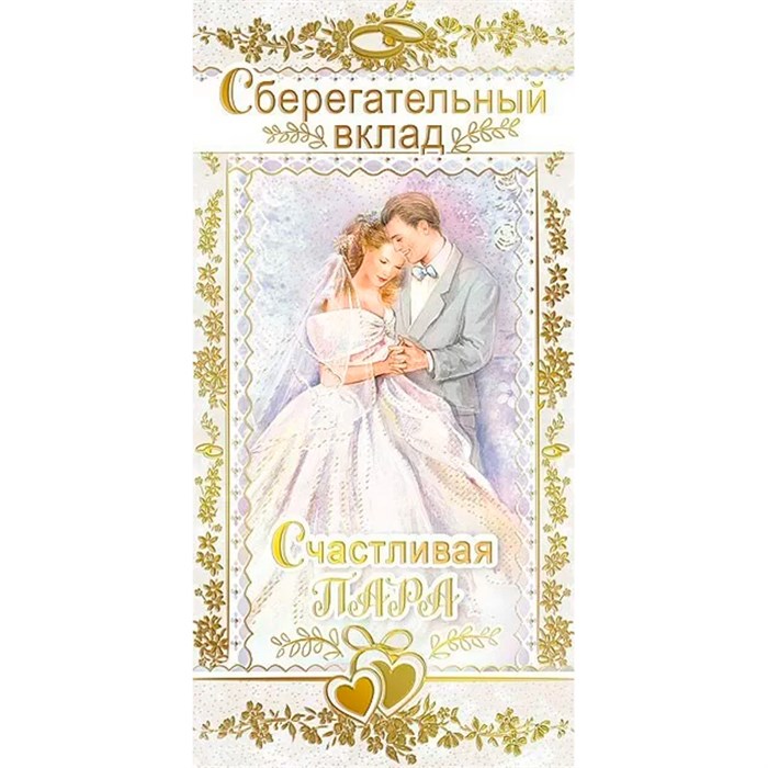 Конверт для денег Сберегательный вклад! 076.150 562-693