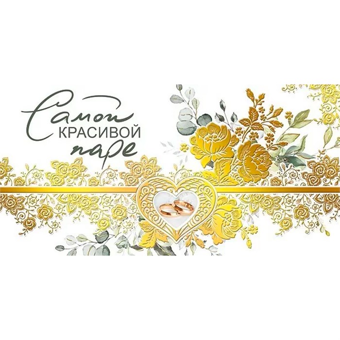 Конверт для денег Самой красивой паре! 076.605 562-722