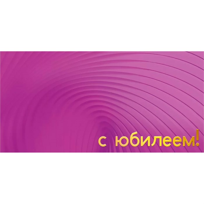 Конверт для денег С юбилеем 075.467 562-625