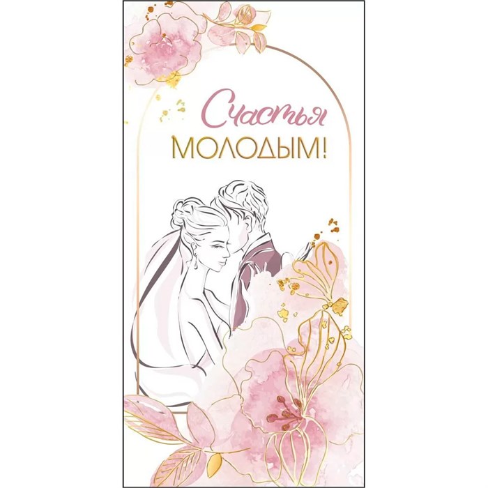 Конверт для денег Счастья молодым 075.388 562-608