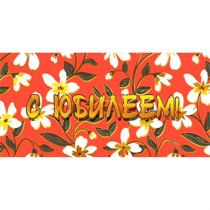 Конверт для денег С юбилеем! 075.251 562-588