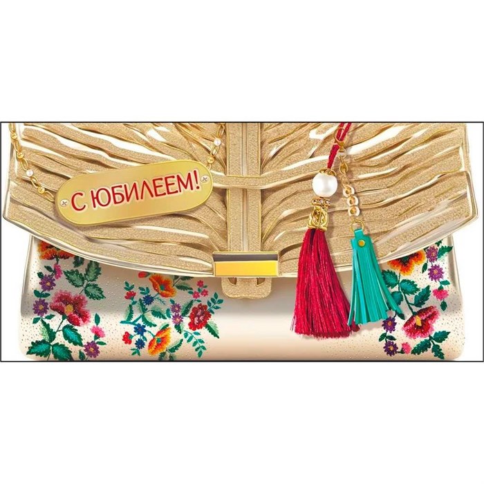 Конверт для денег С юбилеем! 075.572 562-634