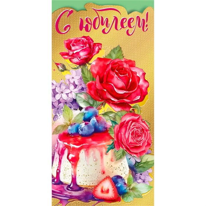Конверт для денег С юбилеем! 075.294 562-592