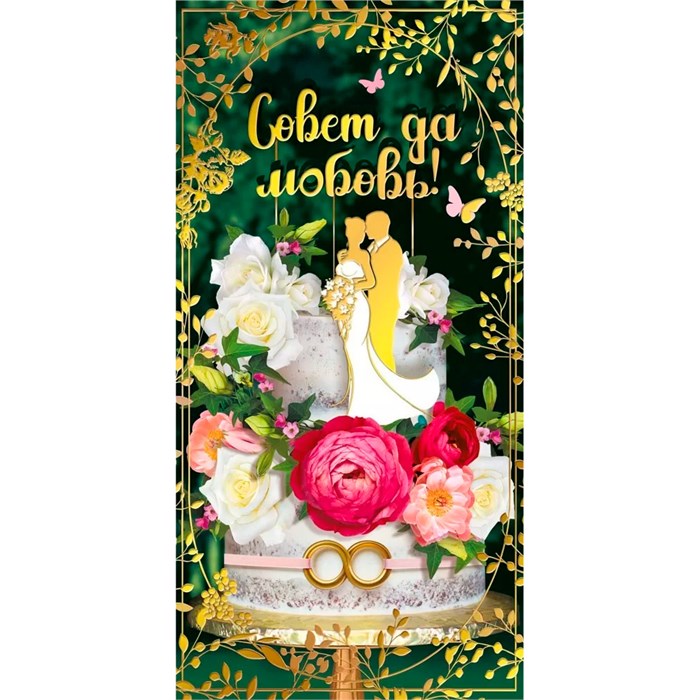 Конверт для денег Совет да любовь! 075.380 562-605