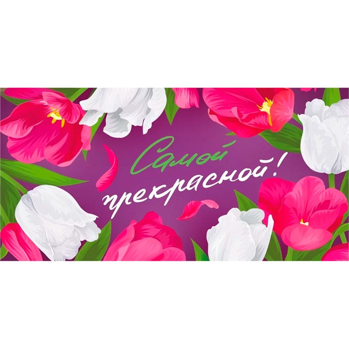 Конверт для денег Самой прекрасной 075.393 562-611