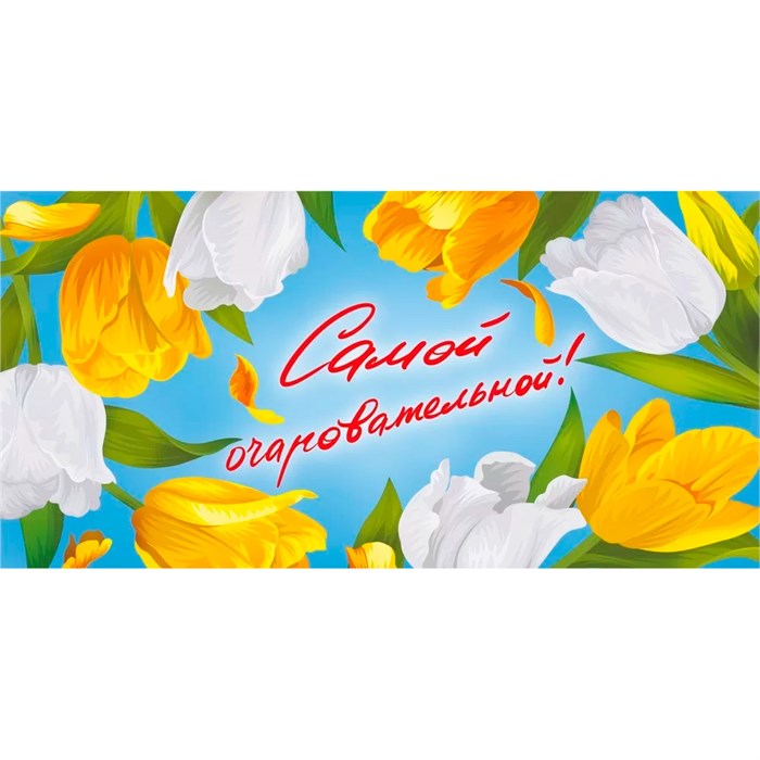Конверт для денег Самой очаровательной 075.395 562-613