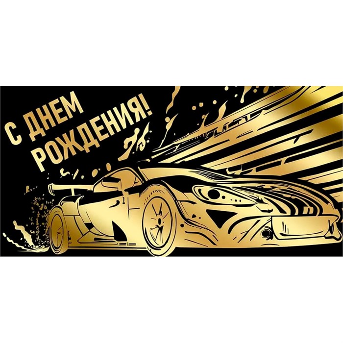 Конверт для денег С Днем рождения! 42,167,00 562-385
