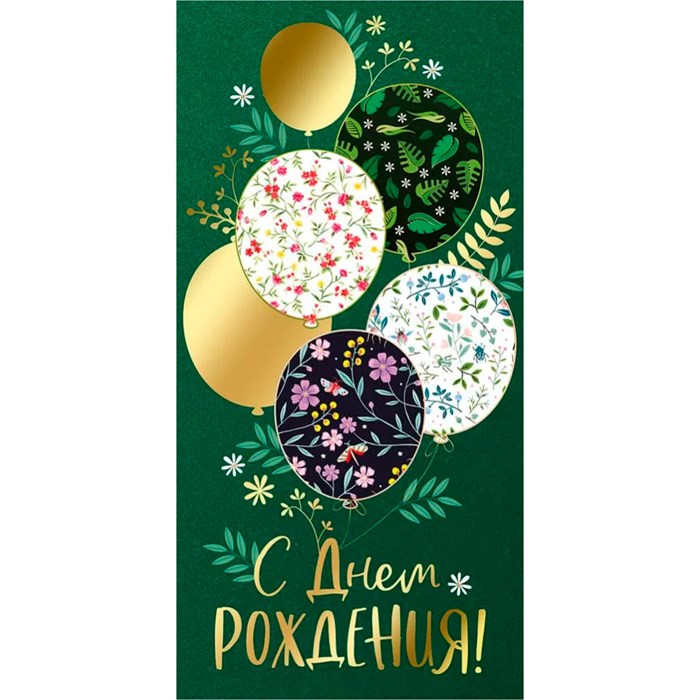 Конверт для денег С Днем рождения! 41,955,00 562-364