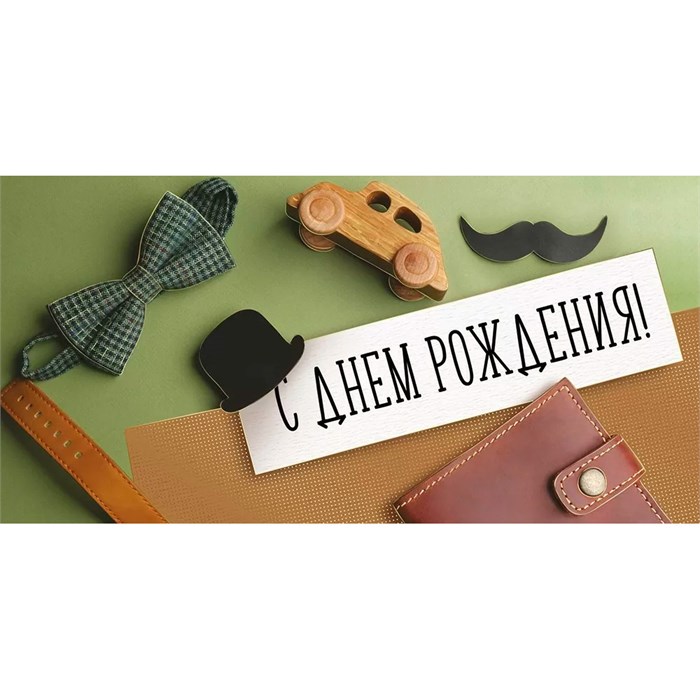 Конверт для денег С Днем рождения! 41,573,00 562-334