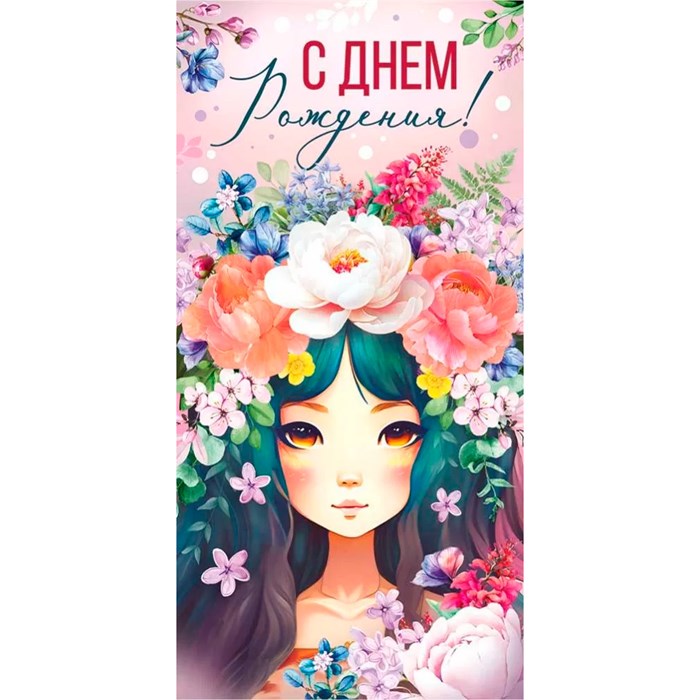 Конверт для денег С Днем рождения! 42,196,00 562-390