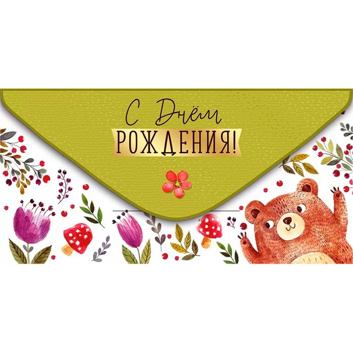 Конверт для денег С Днем рождения! 38,661,00 562-309