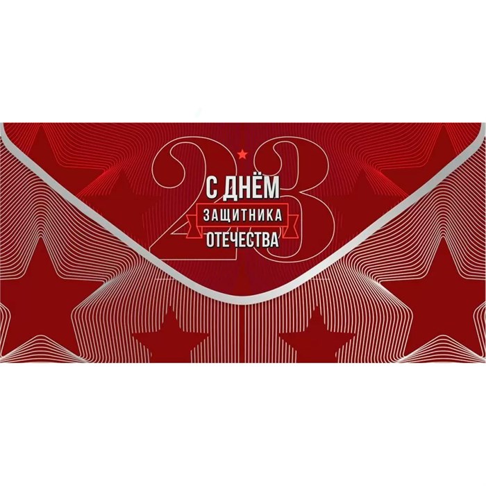 Конверт для денег С Днём Защитника Отечества 6200537 562-172